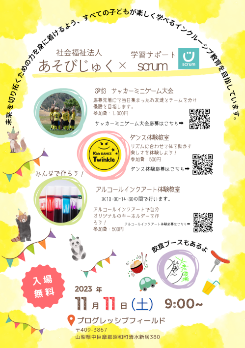 あそびじゅく×学習サポートscrum.png